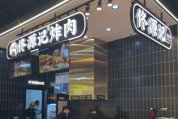 佟源记炸肉加盟咨询电话400：佟源记炸肉加盟费及加盟条件