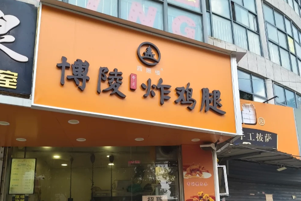 博陵炸鸡腿加盟费用