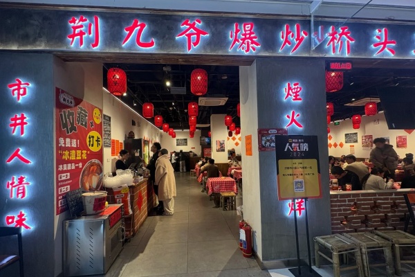 荆九爷加盟费多少钱,荆九爷加盟热线,荆九爷加盟电话,荆九爷加盟费明细表2025,荆九爷加盟费,荆九爷加盟条件与费用详解