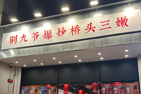 荆九爷爆炒桥头三嫩是哪里的品牌：荆九爷爆炒桥头三嫩加盟费多少?