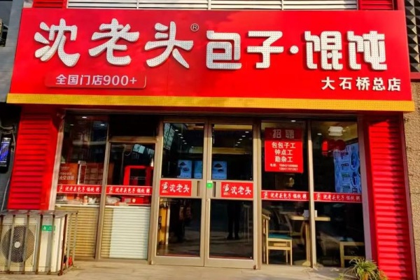 沈老头包子铺加盟总部电话,沈老头包子铺加盟费多少钱,沈老头包子铺加盟条件,沈老头包子铺加盟总部在哪,沈老头包子铺加盟店