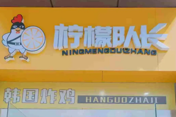 柠檬队长韩国炸鸡怎么申请加盟?