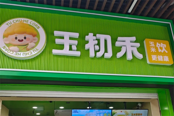 玉初禾手作加盟官网咨询电话：南京玉初禾手作奶茶加盟费多少钱？