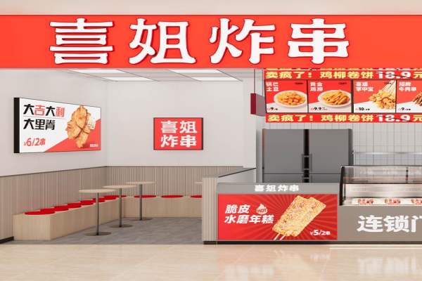 喜姐炸串加盟费明细表：喜姐炸串(2025新版本)官网咨询电话
