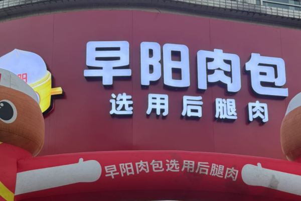 早阳包子加盟模式及加盟费明细2025