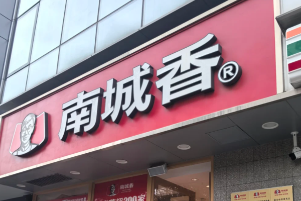 南城香可以加盟吗?南城香加盟费明细表?