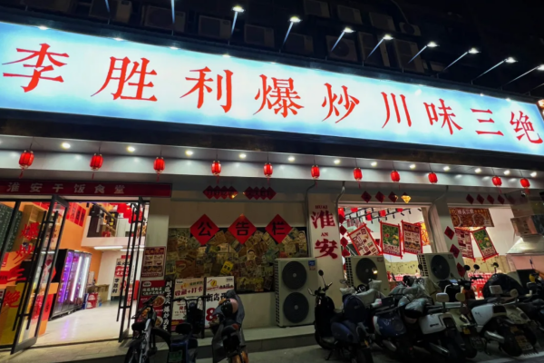 李胜利爆炒川味三绝加盟费多少?李胜利爆炒川味三绝怎么申请加盟