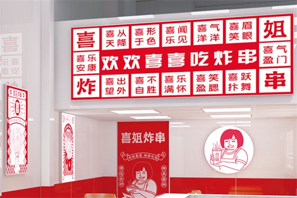 2025喜姐炸串加盟费多少费用？喜姐炸串加盟官网电话号码