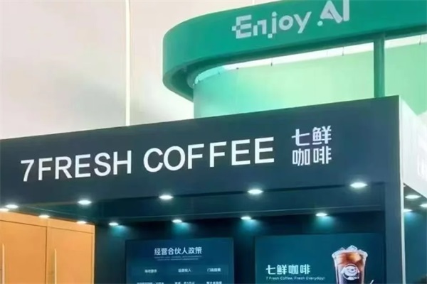 七鲜咖啡加盟官方网站电话：2025七鲜咖啡加盟费多少钱？