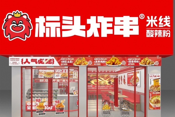 标头炸串加盟费多少,标头炸串加盟官网,标头炸串加盟电话,标头炸串加盟投资多少钱,标头炸串加盟总部,标头炸串加盟费用明细表,标头炸串加盟政策有哪些