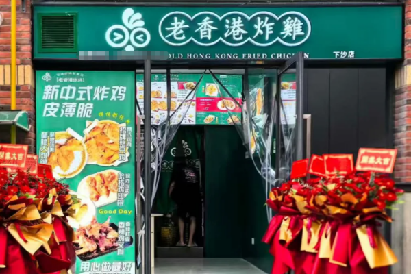 老香港炸鸡加盟费及加盟流程：老香港炸鸡加盟咨询入口