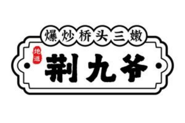 荆九爷加盟费多少钱,荆九爷加盟热线,荆九爷加盟电话,荆九爷加盟费明细表2025,荆九爷加盟费,荆九爷加盟条件与费用详解