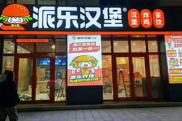 派乐汉堡加盟费明细表