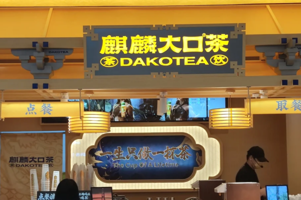 麒麟大口茶加盟需要满足什么条件:麒麟大口茶加盟费详情