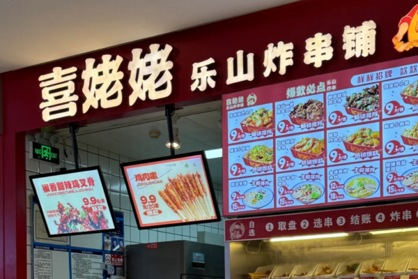 喜姥姥乐山炸串加盟费多少?喜姥姥炸串加盟条件及流程