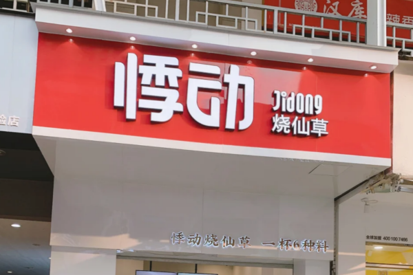 悸动烧仙草是哪里的品牌：悸动烧仙草怎么申请加盟?