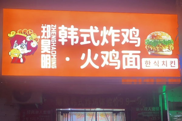 郑昊明炸鸡加盟需要满足什么条件?费用需要多少?