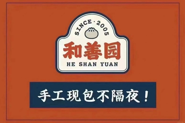和善园加盟费多少,和善园加盟费明细表,和善园加盟电话,和善园加盟官网,和善园包子店加盟费要多少钱,和善园包子店加盟总部电话