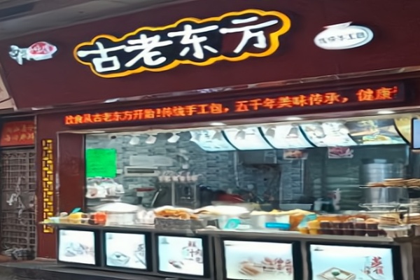 古老东方加盟费多少钱,古老东方加盟热线电话,古老东方加盟官网,古老东方加盟费明细表,古老东方加盟包子铺多少钱