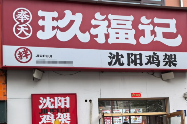 奉天玖福记熏拌鸡架加盟流程及费用明细2025
