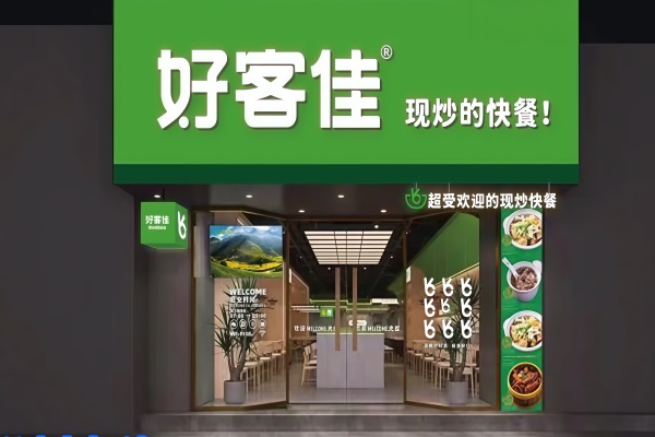 好客佳现炒快餐加盟电话：2025好客佳快餐加盟费用明细表
