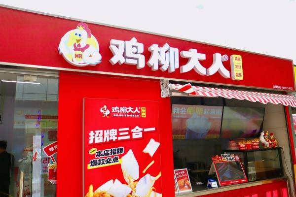 鸡柳大人加盟费多少,鸡柳大人加盟官网,鸡柳大人加盟电话,鸡柳大人加盟费明细表