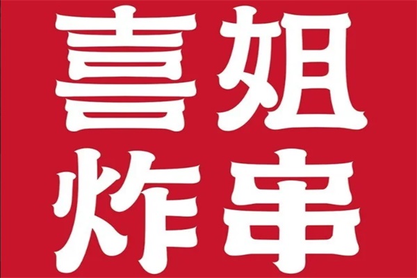 2025喜姐炸串加盟费多少费用？喜姐炸串加盟官网电话号码