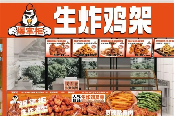 爆掌柜生炸鸡架加盟费用多少？爆掌柜生炸鸡架加盟电话联系方式
