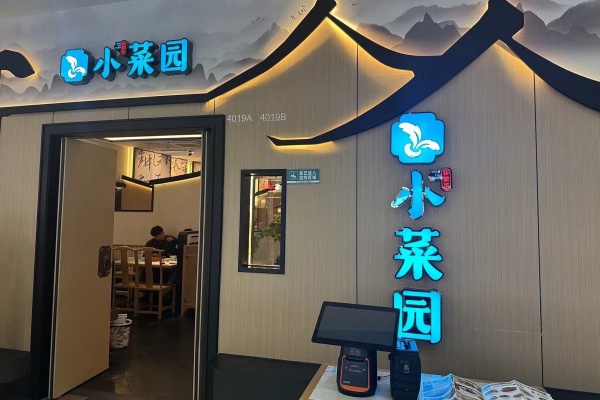 小菜园加盟费及加盟条件,小菜园加盟费多少钱,小菜园加盟还是直营,小菜园加盟电话,小菜园加盟费用明细,小菜园加盟热线多少