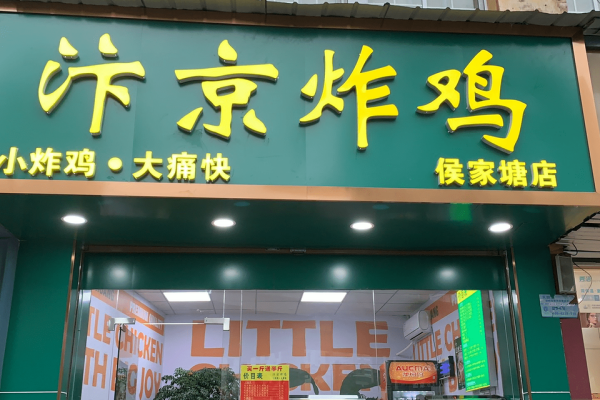 汴京炸鸡加盟费多少,汴京炸鸡加盟官网,汴京炸鸡加盟电话,汴京炸鸡加盟需要什么条件,汴京炸鸡加盟费明细表,汴京炸鸡加盟条件,汴京炸鸡加盟条件及流程