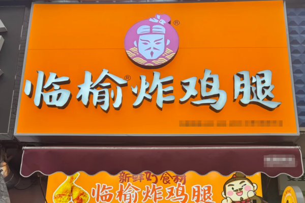 临榆炸鸡腿加盟20万够吗?临榆炸鸡腿加盟条件及费用明细