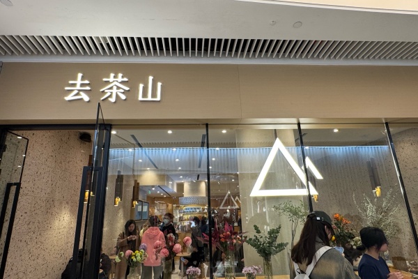 去茶山加盟官网,去茶山加盟费大概多少钱,去茶山加盟电话,去茶山加盟费,去茶山加盟费要多少钱,去茶山加盟费明细表,去茶山加盟条件