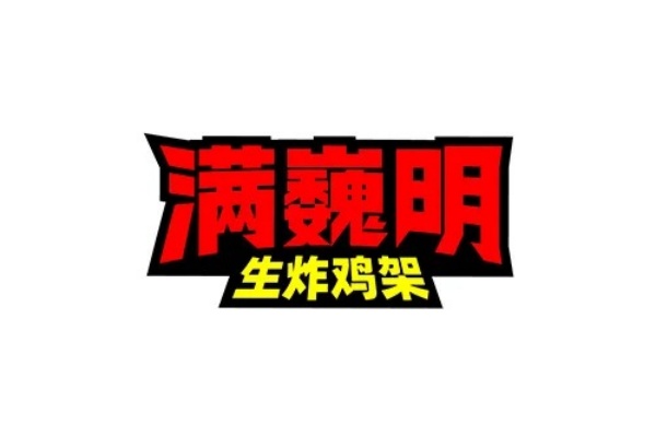 满魏明生炸鸡架加盟费,魏明生炸鸡架加盟电话,满巍明生炸鸡架加盟,满巍明生炸鸡架加盟多少钱