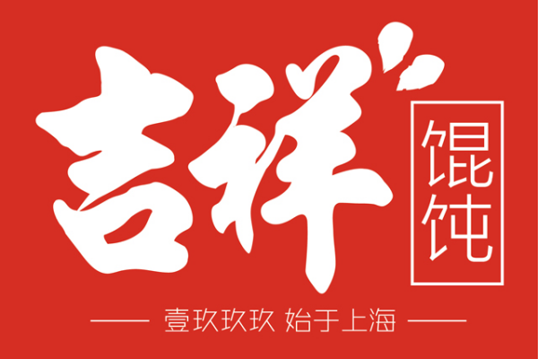吉祥馄饨加盟费用多少,吉祥馄饨加盟费明细表,吉祥馄饨加盟电话是多少,吉祥馄饨加盟官方网站,吉祥馄饨加盟费一般是多少,吉祥馄饨加盟店费用