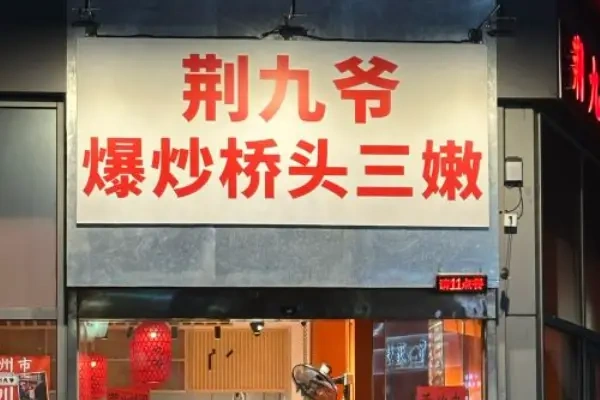 荆九爷加盟费多少钱,荆九爷加盟热线,荆九爷加盟费明细表2025,荆九爷加盟费,荆九爷加盟条件与费用详解,荆九爷加盟条件及流程