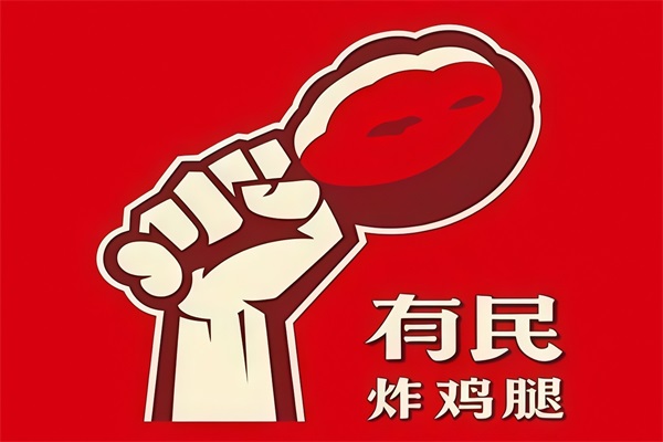 有民炸鸡腿加盟电话号码：(官网)有民炸鸡腿加盟费明细表