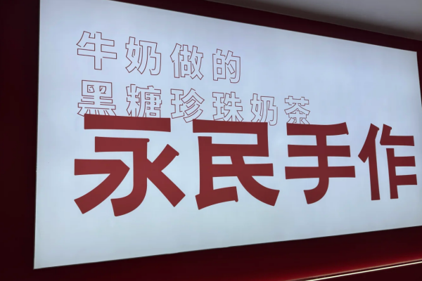 永民手作加盟：永民手作加盟费明细表