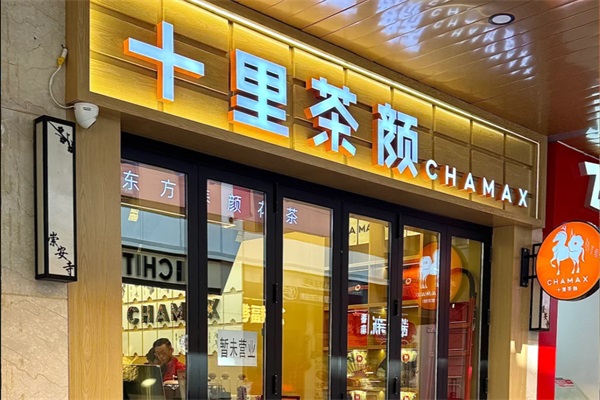 十里茶颜奶茶加盟费用及加盟条件：十里茶颜奶茶加盟总部唯一官网