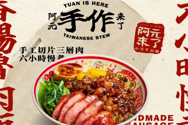 阿元来了台湾卤肉饭加盟官网电话：阿元来了加盟费明细表2025最新