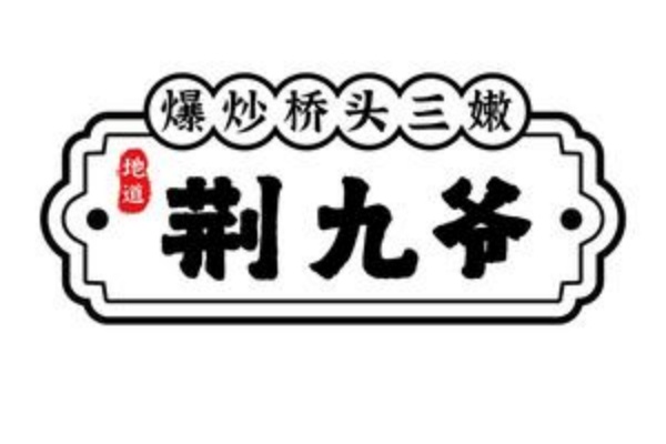 荆九爷加盟费多少钱,荆九爷加盟热线,荆九爷加盟费明细表2025,荆九爷加盟费,荆九爷加盟条件与费用详解,荆九爷加盟条件及流程
