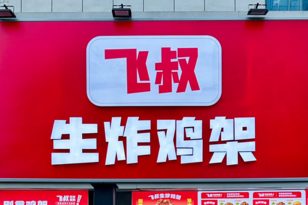 飞叔生炸鸡架加盟流程：飞叔生炸鸡架加盟咨询400电话