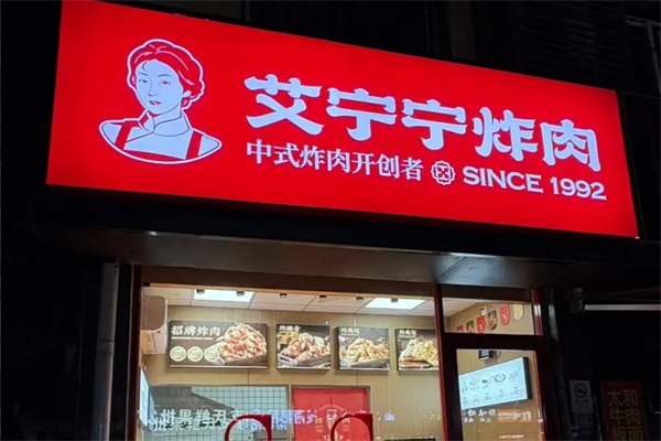 艾宁宁炸肉加盟费多少钱？2025艾宁宁炸肉加盟官网电话号码