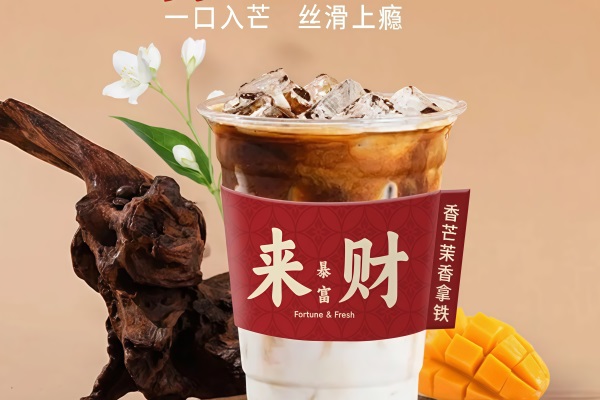 恰如七分爽咖啡加盟费多少钱？2025恰如七分爽奶茶店加盟官网总部电话