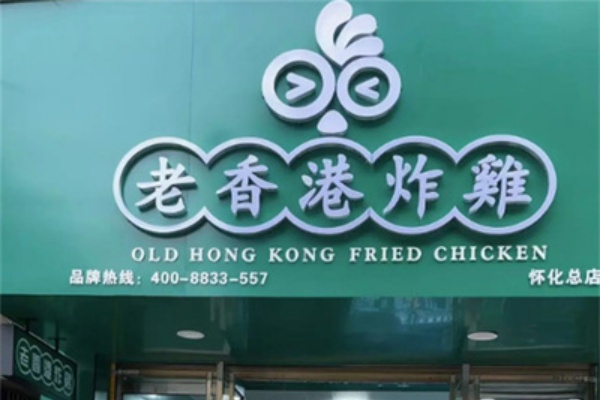 老香港炸鸡加盟店官网,老香港炸鸡加盟店费明细表,老香港炸鸡加盟费电话号,老香港炸鸡加盟费及加盟条件,老香港炸鸡加盟电话多少,老香港炸鸡加盟费