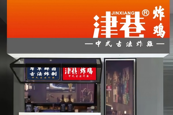 津巷炸鸡加盟费多少钱？津巷炸鸡官网加盟400热线电话
