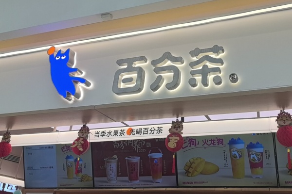 百分茶加盟费多少钱,百分茶加盟条件及加盟费用多少,百分茶加盟电话,百分茶加盟费,百分茶加盟热线,百分茶加盟总部在哪