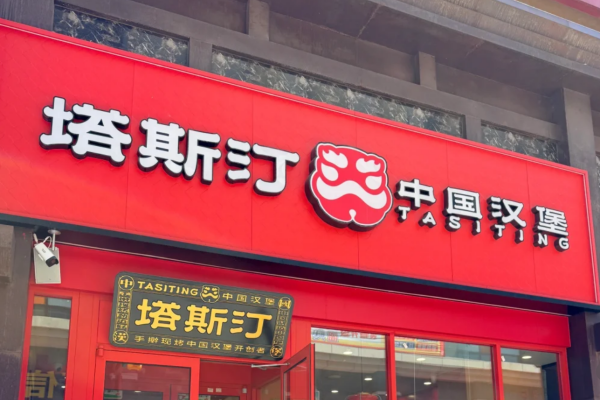 塔斯汀中国汉堡加盟:塔斯汀加盟费明细表