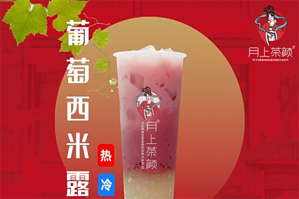 月上茶颜加盟全国有多少家？月上茶颜奶茶加盟总部官网电话