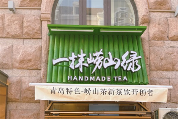 一抹崂山绿加盟费用及加盟条件流程：2025一抹崂山绿奶茶加盟官方网站