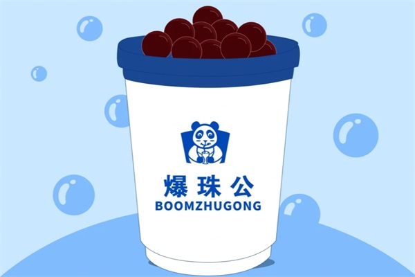 爆珠公奶茶加盟费多少钱？2025爆珠公奶茶加盟官网唯一400电话